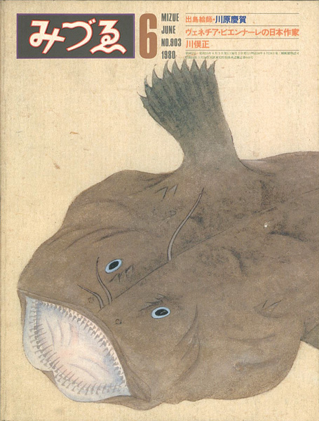 「みづゑ 903号 特集：出島絵師・川原慶賀」