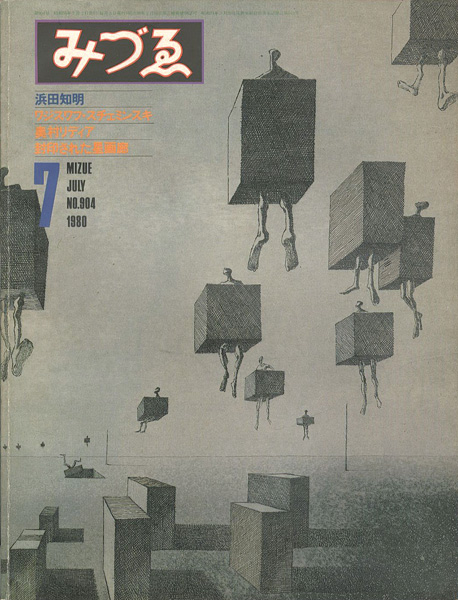 “みづゑ 904号 特集：浜田知明” 