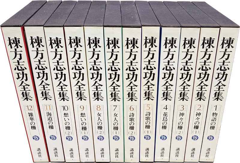 “棟方志功全集 全12巻” 