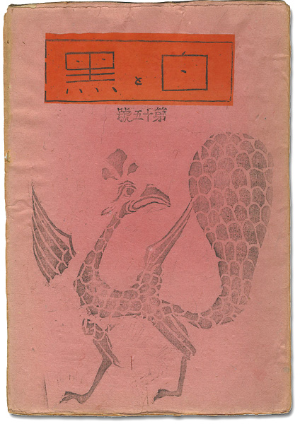 “創作版画雑誌 白と黒 第15号” 