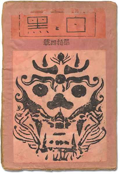 “創作版画雑誌 白と黒 第14号” 