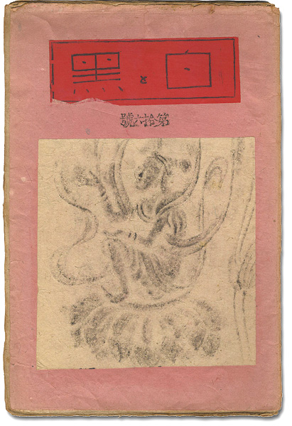 “創作版画雑誌 白と黒 第16号” 