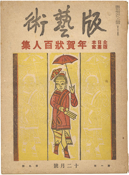 “版藝術 第9号 全日本版画家年賀状百人集” 