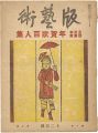 版藝術 第9号 全日本版画家年賀状百人集