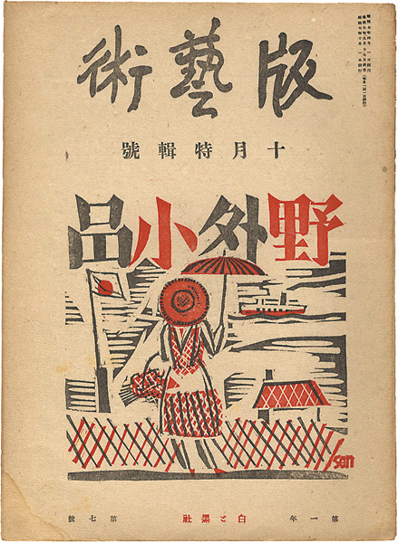 “版藝術 第7号 前川千帆 野外小品集” 