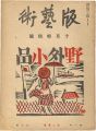 版藝術 第7号 前川千帆 野外小品集
