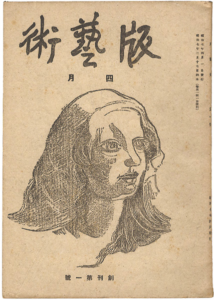 “版藝術 創刊第1号” 
