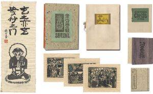 金守世士夫「初期木版画集」