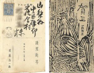 近藤浩一路「賀状」