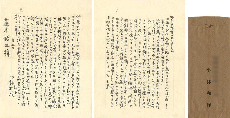 小林和作「自筆書簡」