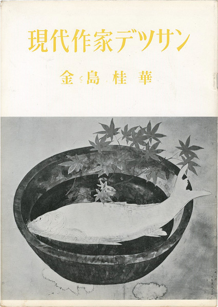 「現代作家デッサン　金島桂華」