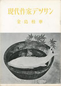 「現代作家デッサン　金島桂華」