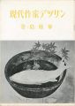 現代作家デッサン　金島桂華