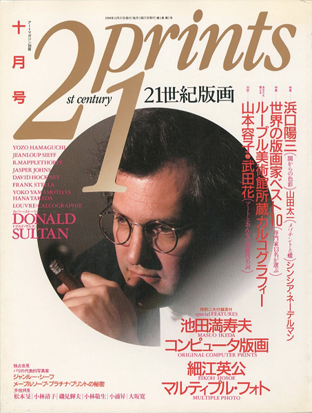“21世紀版画 ’90 10月号 特集 浜口陽三他” 