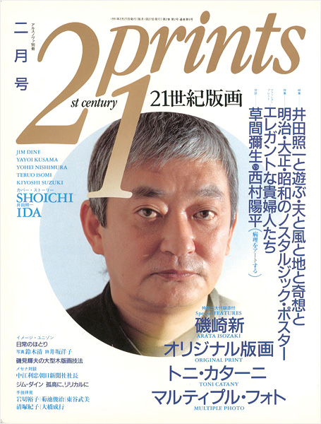 “21世紀版画 ’91  2月号” 
