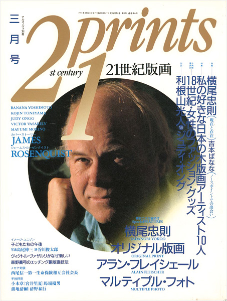 “21世紀版画 ’91  3月号 特集 横尾忠則” 