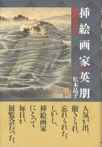 「挿絵画家 英朋 鰭崎英朋伝」松本品子