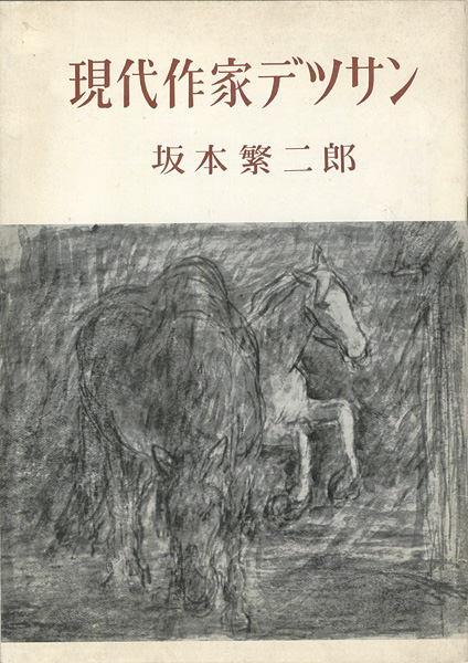「現代作家デッサン　坂本繁二郎」