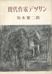 「現代作家デッサン　坂本繁二郎」