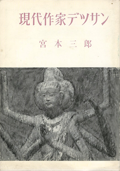 「現代作家デッサン　宮本三郎」