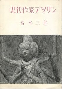 ｢現代作家デッサン　宮本三郎｣