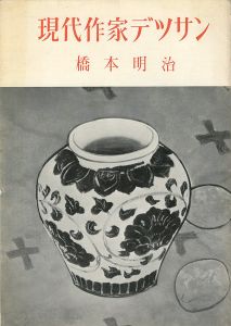 「現代作家デッサン　橋本明治」