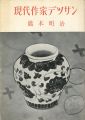 現代作家デッサン　橋本明治
