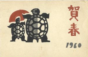 中尾義隆「木版賀状」