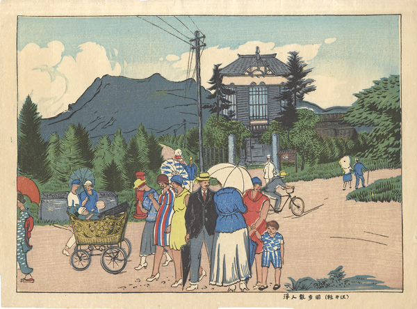 中西義男「洋人散歩図（軽井沢）」