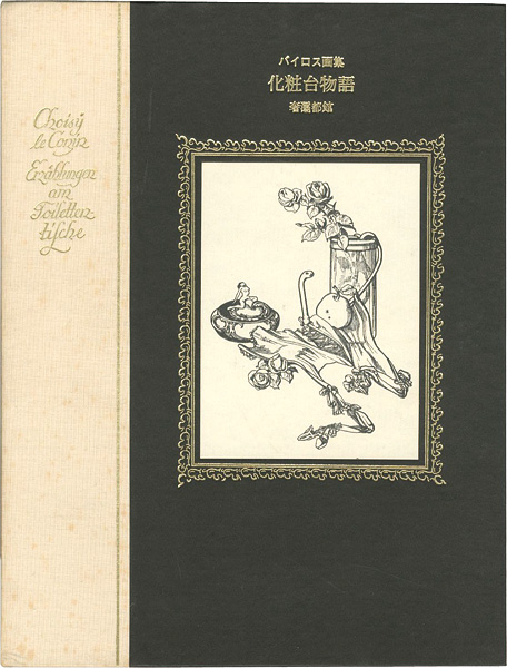 “バイロス画集 化粧台物語” 