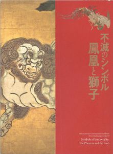 「不滅のシンボル 鳳凰と獅子」