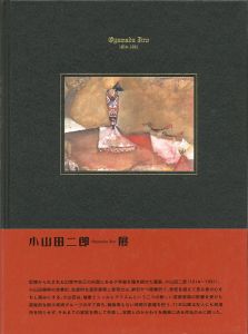 異形の幻視力 小山田二郎展