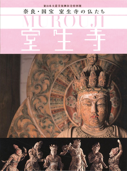 “奈良・国宝 室生寺の仏たち 東日本大震災復興祈念特別展” 仙台市博物館他編