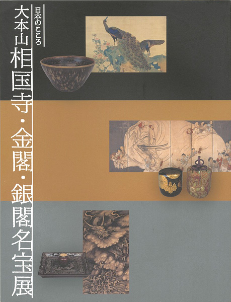 “日本のこころ 大本山相国寺･金閣･銀閣名宝展” 