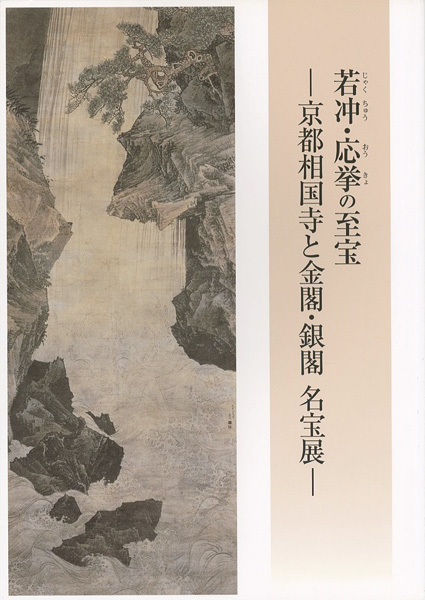 「若冲・応挙の至宝-京都相国寺と金閣・銀閣 名宝展」