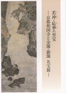 「若冲・応挙の至宝-京都相国寺と金閣・銀閣 名宝展」