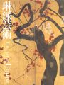 琳派芸術-光悦・宗達から江戸琳派