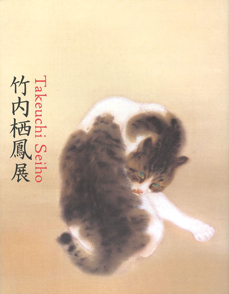 「竹内栖鳳展 近代日本画の巨人」