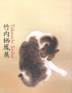 「竹内栖鳳展 近代日本画の巨人」