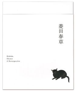 「菱田春草」