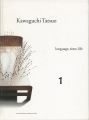河口龍夫展 言葉・時間・生命 （1）