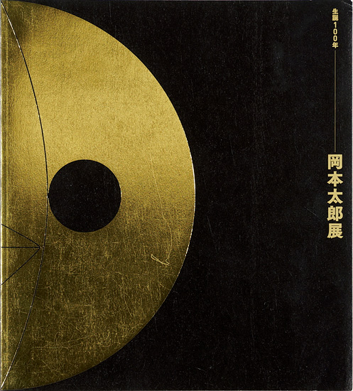 「生誕100年 岡本太郎展」