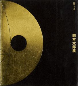 「生誕100年 岡本太郎展」