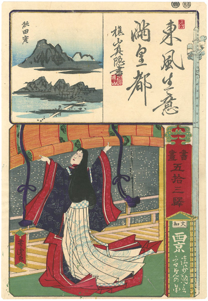芳虎「書画五拾三駅　大和西京　清少納言雪見の図」