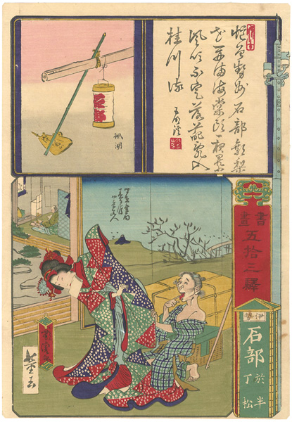 芳虎「書画五拾三駅　伊勢石部　於半丁松」
