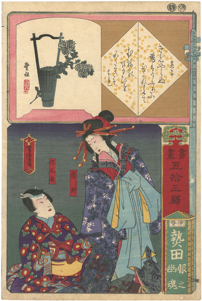 芳虎「書画五十三駅 　伊勢熱田（宮）　恨之幽魂」