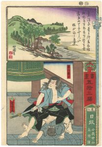 芳虎「書画五拾三駅　遠江日坂　小夜中山無間鐘」