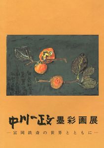 「中川一政墨彩画展 富岡鉄斎の世界とともに」