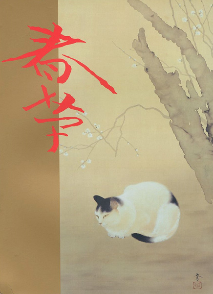 「不熟の天才 菱田春草展」