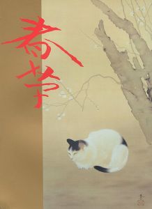 「不熟の天才 菱田春草展」